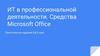 ИТ в профессиональной деятельности. Средства Microsoft Office