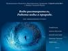 Вода-растворитель. Работа воды в природе