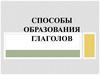 Cпособы образования глаголов. Урок 56
