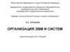 Организация ЭВМ и систем