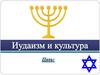 Иудаизм и культура
