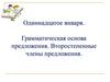 Грамматическая основа предложения. Второстепенные члены предложения