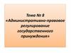 Административно-правовое регулирование государственного принуждения