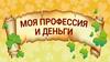 Моя профессия и деньги