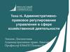 Административно-правовое регулирование управления в сфере хозяйственной деятельности