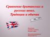 Сравнение британских и русских школ. Традиции и обычаи