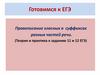 Правописание гласных в суффиксах разных частей речи. (Теория и практика к заданию 11 и 12 ЕГЭ)
