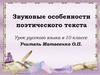 Звуковые особенности поэтического текста  (10 класс)