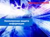 Комплексная защита информации