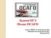 Полис ОСАГО. Задачи ОГЭ