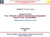 Плавучие средства навигационного оборудования морских путей. Система МАМС. Раздел 5. Лекция №14 (5.2)