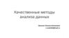 Качественные методы анализа  (лекция 7 - 8)