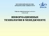 Информационные технологии в менеджменте. Техника безопасности при работе с персональным компьютером