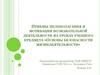 Приёмы целеполагания и мотивации познавательной деятельности на уроках ОБЖ