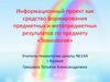 Информационный проект как средство формирования предметных и метапредметных результатов по предмету «Технология»