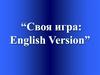 Своя игра: English Version