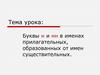 Буквы н и нн в именах прилагательных, образованных от имен существительных. Исключения