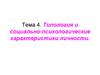 Типология и социально-психологические характеристики личности