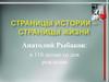 Анатолий Рыбаков: к 110-летию со дня рождения