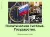 Политическая система. Государство