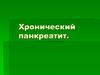Хронический панкреатит. Часть 1