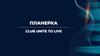 Club unite to live. Планерка