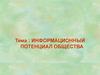 Информационный потенциал общества