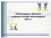 Штангенциркуль. Проведение измерений с помощью штангенциркуля ШЦ-1,2