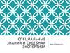 Специальные знания и судебная экспертиза