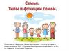Семья. Типы и функции семьи