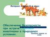 Обеспечение безопасности при встрече с дикими животными в природных условиях