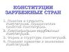 Конституции зарубежных стран