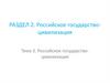 Российское государство-цивилизация