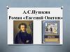 А.С. Пушкин. Роман «Евгений Онегин»