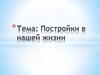 Постройки в нашей жизни