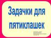 Задачки для пятиклашек