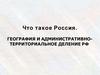 География и административно - территориальное деление РФ