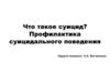 Что такое суицид? Профилактика суицидального поведения