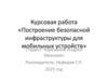 Построение безопасной инфраструктуры для мобильных устройств