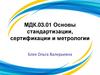 Метрология. Лекция 4. История развития стандартизации и основные её понятия