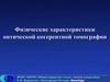 Физические характеристики оптической когерентной томографии
