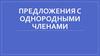 Предложения с однородными членами