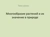 Многообразие растений и их значение в природе