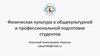 Физическая культура в общекультурной и профессиональной подготовке студентов