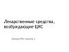 Лекарственные средства, возбуждающие ЦНС