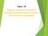 Первая помощь на поле боя (военно - медицинская подготовка. Тактическая медицина)