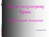 Тур по полуострову Крым. (Виртуальная экскурсия)