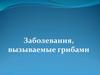 Заболевания, вызываемые грибами
