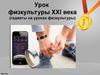 Урок физкультуры XXI века (гаджеты на уроках физкультуры)
