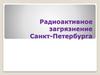Радиоактивное загрязнение Санкт - Петербурга
